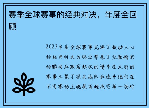 赛季全球赛事的经典对决，年度全回顾