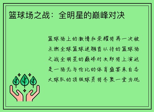 篮球场之战：全明星的巅峰对决