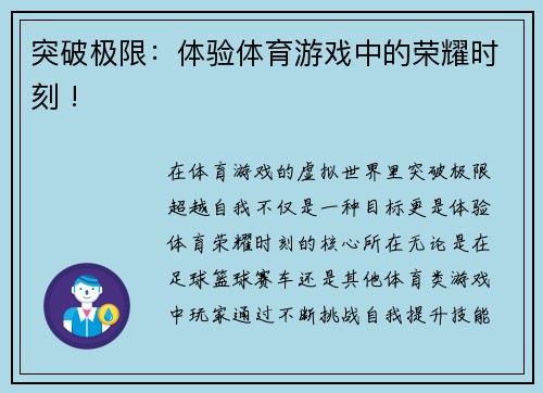 突破极限：体验体育游戏中的荣耀时刻 !