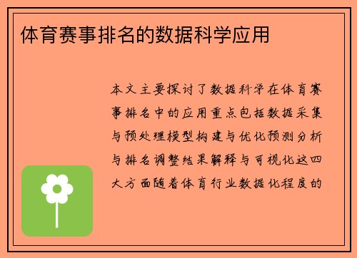 体育赛事排名的数据科学应用