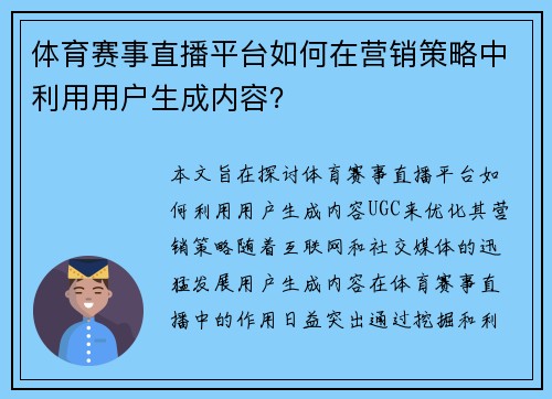 体育赛事直播平台如何在营销策略中利用用户生成内容？