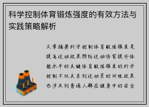 科学控制体育锻炼强度的有效方法与实践策略解析