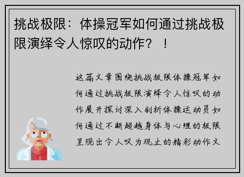 挑战极限：体操冠军如何通过挑战极限演绎令人惊叹的动作？ !