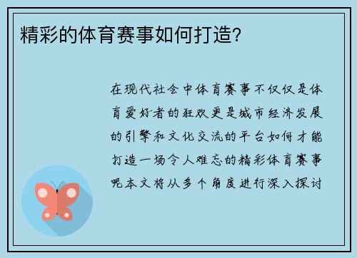 精彩的体育赛事如何打造？