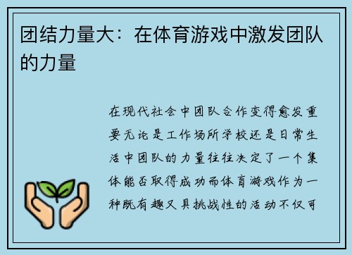 团结力量大：在体育游戏中激发团队的力量