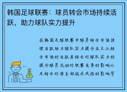 韩国足球联赛：球员转会市场持续活跃，助力球队实力提升