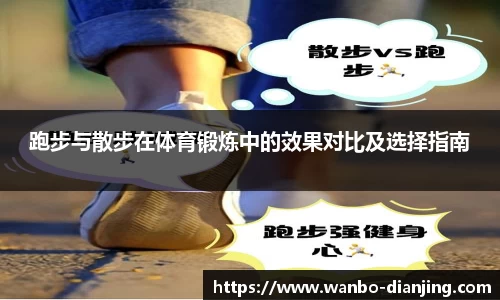 跑步与散步在体育锻炼中的效果对比及选择指南