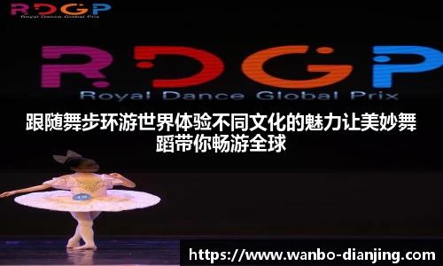 跟随舞步环游世界体验不同文化的魅力让美妙舞蹈带你畅游全球