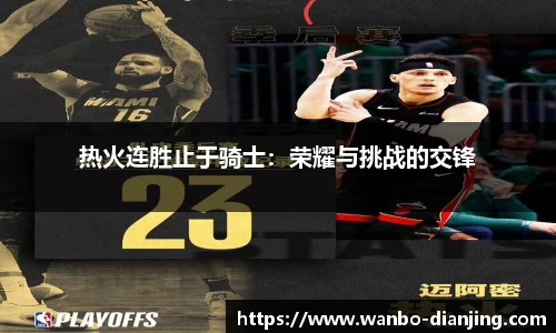 热火连胜止于骑士：荣耀与挑战的交锋