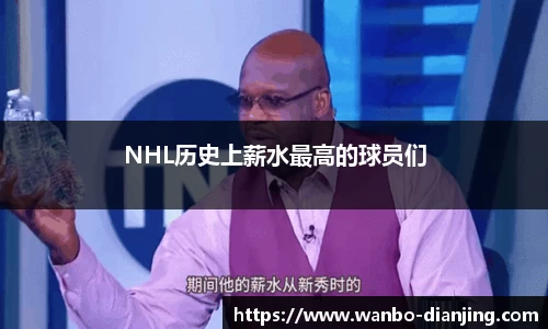 NHL历史上薪水最高的球员们