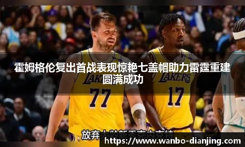 霍姆格伦复出首战表现惊艳七盖帽助力雷霆重建圆满成功