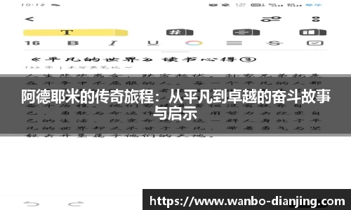 阿德耶米的传奇旅程：从平凡到卓越的奋斗故事与启示
